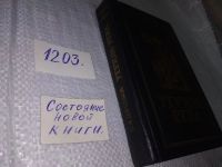 Лот: 8439810. Фото: 3. В.Шишков, Угрюм-река, в двух томах... Красноярск