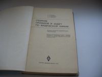 Лот: 6559147. Фото: 2. (1092346) Сборник примеров и задач... Наука и техника