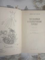 Лот: 19224013. Фото: 2. Незнайка на Луне. Незнайка в солнечном... Детям и родителям