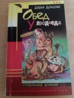 Лот: 17781952. Фото: 2. Книга-детектив Д.Донцова Обед... Литература, книги