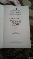 Лот: 9587693. Фото: 2. Михаил Шолохов "Тихий дон" все... Литература