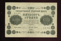 Лот: 12029547. Фото: 2. 500 рублей 1918 год * Р.С.Ф.С... Банкноты