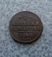 Лот: 9130010. Фото: 3. 1 копейка 1845 г. см №1. Коллекционирование, моделизм