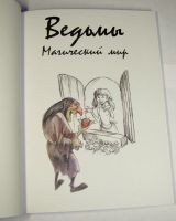 Лот: 7052518. Фото: 2. Книга "Ведьмы. Магический мир". Детям и родителям