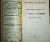 Лот: 24967520. Фото: 2. Вл.Никольский. Как выращиваются... Антиквариат