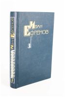 Лот: 25794118. Фото: 2. Ефремов Иван - Собрание сочинений... Литература, книги