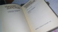 Лот: 5589362. Фото: 9. Николай Бирюков. Собрание сочинений...