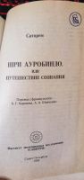 Лот: 21116481. Фото: 2. Шри Ауробиндо или путешествие... Литература, книги