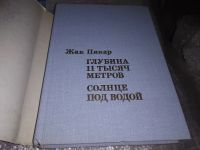 Лот: 6899422. Фото: 11. Глубина 11 тысяч метров. Солнце...