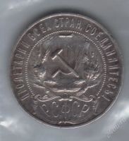 Лот: 20967. Фото: 2. 1 рубль СССР. 1921 год. Серебро...