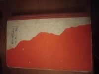 Лот: 25747575. Фото: 3. Книга Незримый фронт. Красноярск