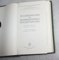 Лот: 23560807. Фото: 2. Планирование на промышленных предприятиях... Общественные и гуманитарные науки