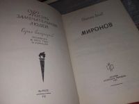 Лот: 16636948. Фото: 2. ЖЗЛ, Лосев Е. Миронов, Книга о... Литература, книги