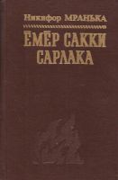 Лот: 10854272. Фото: 2. Мранька (Мораньков) Никифор -... Литература, книги