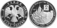 Лот: 14064187. Фото: 2. 3 рубля 1997 года Монастырь Курской... Монеты