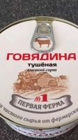 Лот: 15241051. Фото: 2. Говядина тушёная. Продукты