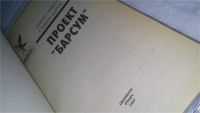 Лот: 10331045. Фото: 2. Проект "Барсум", Стивен Барнс... Литература, книги