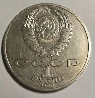 Лот: 12777110. Фото: 2. Лот №16 - 1 рубль 1986г Ломоносов... Монеты