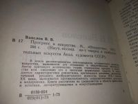 Лот: 25079099. Фото: 2. oz(1092385)Ванслов В.В. Прогресс... Искусство, культура
