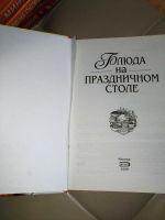 Лот: 14791900. Фото: 3. Книга. Блюда на праздничном столе... Красноярск