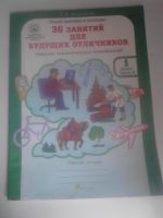 Лот: 4438975. Фото: 2. мищенкова '36 занятий для будущих... Учебники и методическая литература
