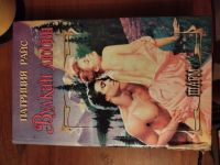Лот: 25511012. Фото: 4. Книга П. Райс Вулкан любви