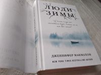 Лот: 17872211. Фото: 2. Макмахон Дженнифер Люди зимы... Литература, книги