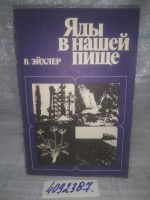 Лот: 10653104. Фото: 8. вбР(4092387)Яды в нашей пище...