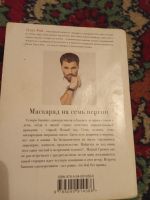 Лот: 18212846. Фото: 4. Олег Рой Маскарад на семь персон...