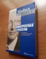 Лот: 23349231. Фото: 3. Книга - Конкурентная стратегия... Литература, книги