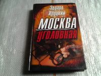 Лот: 5616069. Фото: 5. Москва уголовная, Эдуард Хруцкий...