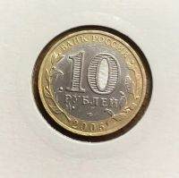 Лот: 17667143. Фото: 2. 10 рублей Боровск. Монеты