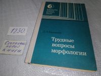 Лот: 11827405. Фото: 4. Трудные вопросы морфологии, Лев... Красноярск