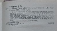 Лот: 7877921. Фото: 4. Иван Газа. В. Комяков