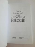 Лот: 23517674. Фото: 3. Книга "Александр Невский". Красноярск