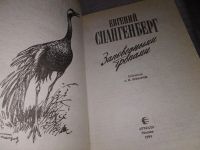 Лот: 16217925. Фото: 2. Спангенберг Е., Заповедными тропами... Хобби, туризм, спорт