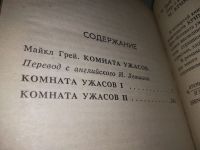 Лот: 10562677. Фото: 6. (1816)Майкл Грей, Комната ужасов...