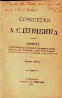 Лот: 17322798. Фото: 3. Сочинения А. С. Пушкина. Повести... Коллекционирование, моделизм