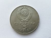 Лот: 15075726. Фото: 2. СССР 5 рублей 1989 года Благовещенский... Монеты