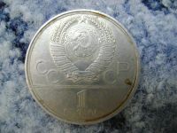 Лот: 3193567. Фото: 2. 1 рубль 1979 Олимпиада Космос. Монеты