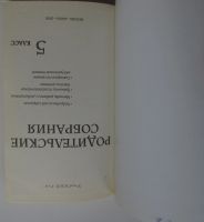 Лот: 25807789. Фото: 2. Родительские собрания. 5 класс... Учебники и методическая литература