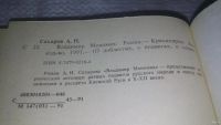 Лот: 5334271. Фото: 9. ок...А. Сахаров, Владимир Мономах...