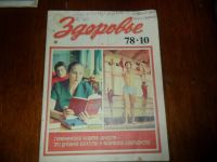 Лот: 7569208. Фото: 5. Журналы "Здоровье" 1976 -1982...