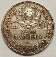 Лот: 16913684. Фото: 2. Монета 50 копеек 1926 год. Монеты