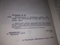 Лот: 14704013. Фото: 3. М. М. Ботвинник. Аналитические... Литература, книги
