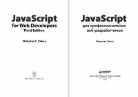 Лот: 9062475. Фото: 2. JavaScript для профессиональных... Наука и техника