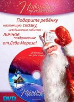 Лот: 10622174. Фото: 2. Именное видеопоздравление Деда... Новый год!