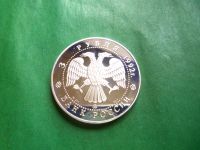 Лот: 25886038. Фото: 2. 3 рубля 1992 г. "Академия наук... Монеты