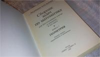 Лот: 7634884. Фото: 2. (3092333)Сборник задач по математике... Учебники и методическая литература