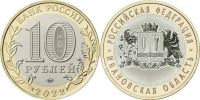 Лот: 19171240. Фото: 2. 10 рублей 2022 год Ивановская... Монеты